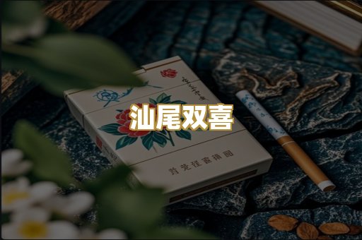 汕尾双喜