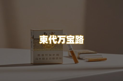 柬代万宝路